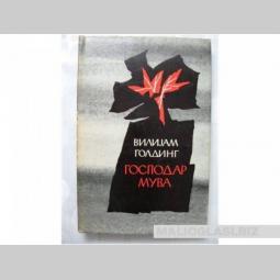 vilijam golding gospodar muva besplatni mali oglasi