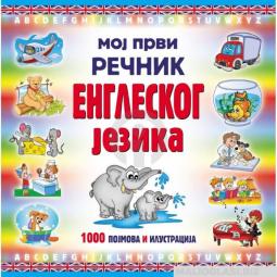  knjiga moj prvi rečnik engleskog jezika  besplatni mali oglasi
