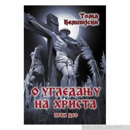  knjiga u ogledanju na hrista i, toma kempijski  besplatni mali oglasi