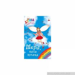  šeri, vila kolača dugina čarolija 15  besplatni mali oglasi