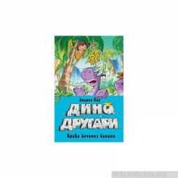  dino drugari krađa pečenih banana  besplatni mali oglasi