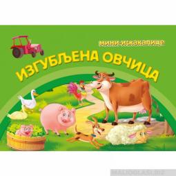  mini iskakalice izgubljena ovčica  besplatni mali oglasi