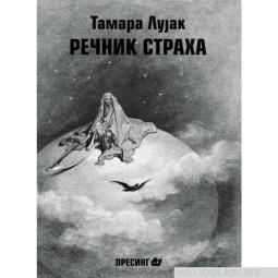  rečnik straha  besplatni mali oglasi