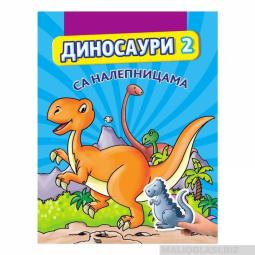  dinosauri 2 sa nalepnicama  besplatni mali oglasi