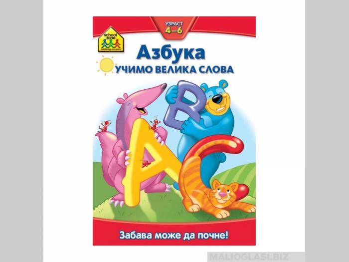  school zone azbuka učimo velika slova  besplatni mali oglasi